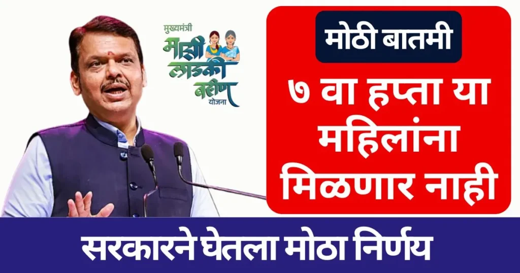 Ladki Bahin Yojana Update