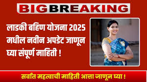 Ladki Bahin Yojana